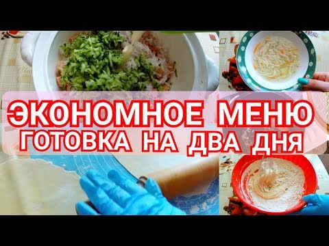 ЭКОНОМНОЕ МЕНЮ/Готовлю на 2 дня/Бюджетные блюда/ЭКОНОМНЫЕ РЕЦЕПТЫ НА СКОРУЮ РУКУ/Завтрак, обед, ужин