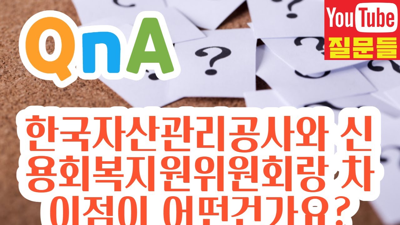 한국자산관리공사와 신용회복지원위원회랑 차이점이 어떤건가요?