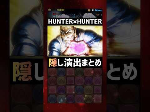 HUNTER×HUNTERコラボ【隠し演出】まとめ #パズドラ #shorts