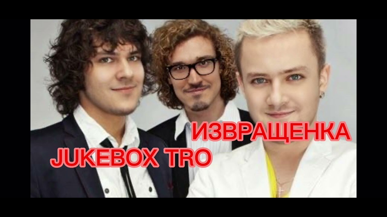 Извращенка джукбокс. Jukebox Trio извращенка. Джукбокс конфетка. Джукбокс трио Гарик. Джукбокс трио извращенка текст.