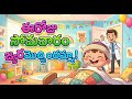 ఈరోజు సోమవారం జ్వరమొచ్చిందమ్మా 😂 | Telugu Funny Kids Song | Health Rhyme