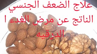 علاج مرض خطير يسبب الضعف الجنسي و ضعف الإنتصاب 0657890401