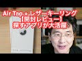 Air Tag + レザーキーリング【開封レビュー】探すアプリが大活躍しそう