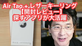 Air Tag + レザーキーリング【開封レビュー】探すアプリが大活躍しそう