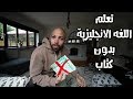 تعلم اللغه الانجليزية في البيت