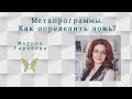 Метапрограммы. Как определить ложь? Марина Гаралёва