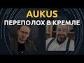 Вопли Путина. Юрий Рашкин об AUKUS и Нуланд