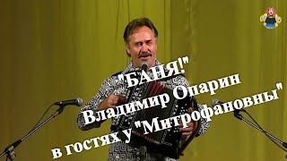 "БАНЯ!" Владимир Опарин в гостях у "Митрофановны".