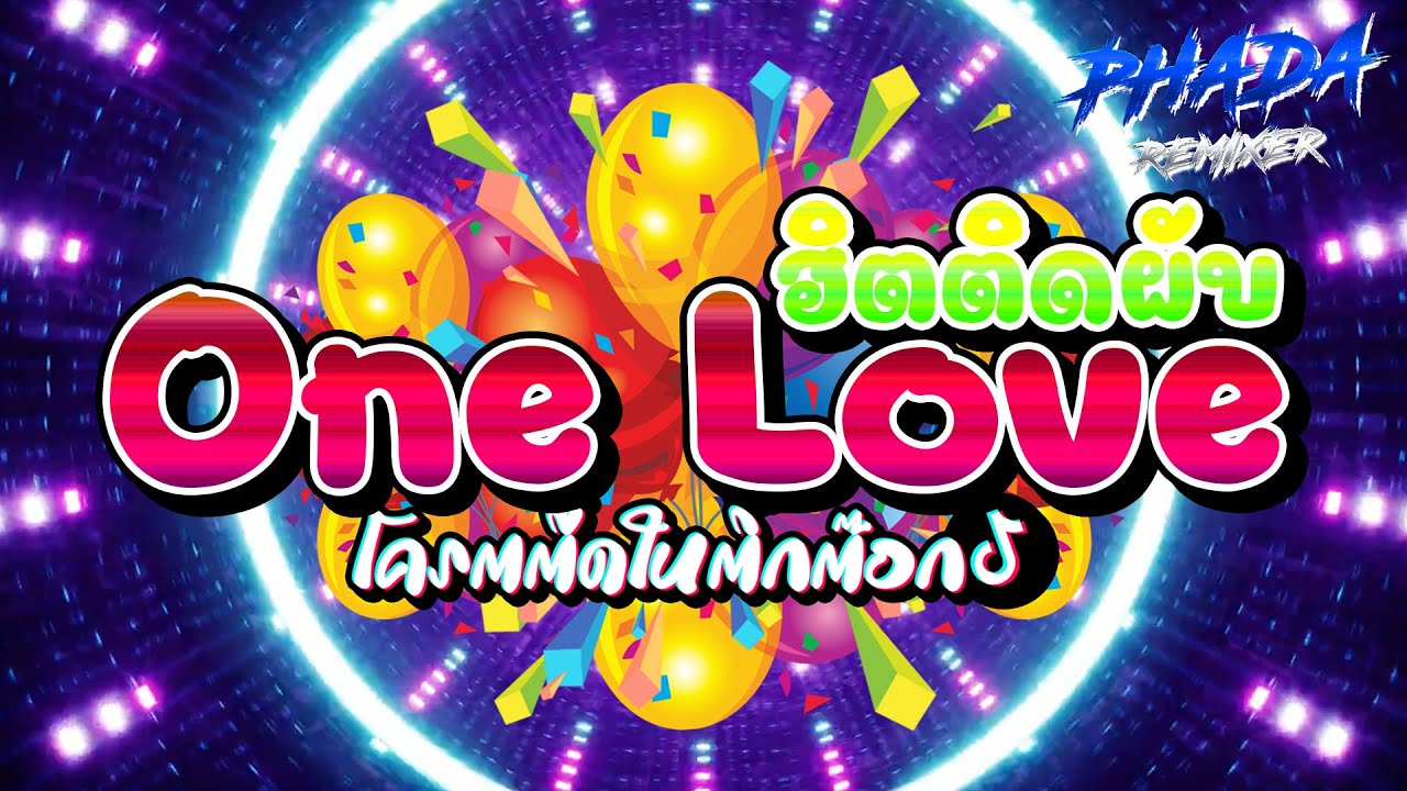 เพลงฮิตติ๊กต๊อก!!!💃 ''One Love\