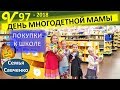 День многодетной мамы. Покупки к школе США, магазин, папа тракист, огород семьи Савченко