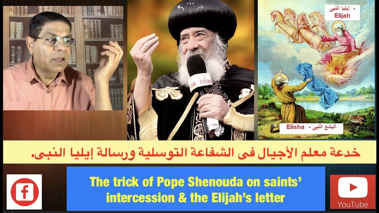 195- خدعة معلم الأجيال فى إثبات وتبرير الشفاعة التوسلية، رسالة إيليا، الأخ سامى جريس