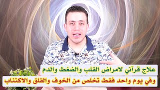 سورة من القرآن بها سر عجيب لعلاج كافة امراض القلب والضغط وعلاج الخوف والخلعة والقرين والاكتئاب