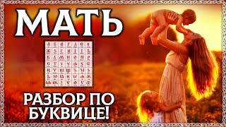 Мать - Значение Слова! Глубокий Тайный Смысл! Мама, Материнство, Буквица