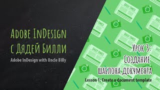 Уроки Adobe InDesign для начинающих. Урок 3. Шаблон документа Уроки Adobe InDesign для начинающих. Урок 3. Шаблон документа