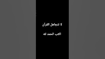 اكتب شىء تؤجر علية ♥️🤲🏻#قران_كريم #قران #تلاوة_خاشعة