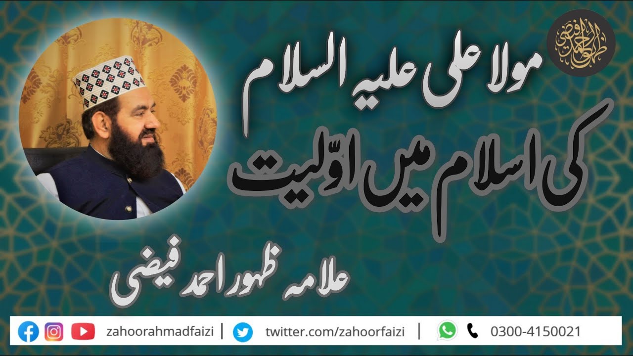 Mola Ali (رضی اللہ عنہ) ki Islam ma Awwaliyat || Allama Zahoor Ahamd Faizi