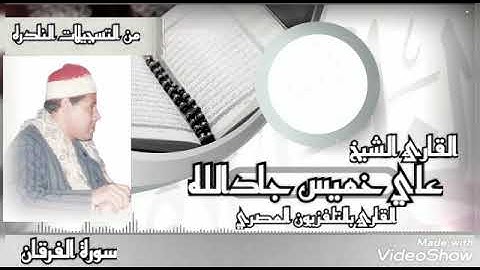 سورة الفرقان _ للقارئ الشيخ/علي خميس جادالله.