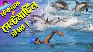 সাঁতার কেটে টেকনাফ থেকে সেন্টমার্টিন যাওয়ার ভয়ংকর অভিজ্ঞতা | Bangla Channel Swimming