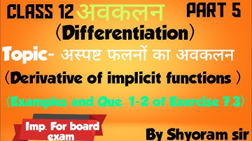 Class 12 maths chapter 7| Differentiation| अस्पष्ट फलनों का अवकलन | derivative of implicit functions