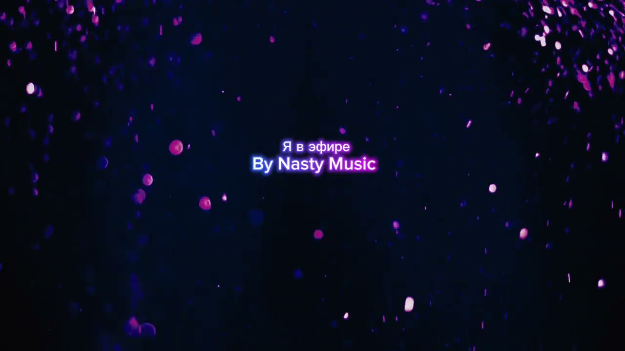 Я в эфире — Nasty Music | Official Music 