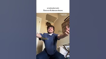 เมื่อพระเจ้าให้ความหล่อมาแต่ไม่ได้บอกวิธีใช้🤣 🎵 Beautiful Things - Benson Boone