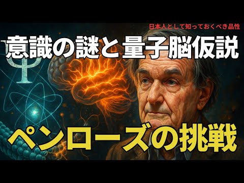 意識の謎と量子脳仮説:ペンローズの挑戦(The Mystery of Consciousness and the Quantum Brain Hypothesis),#理論,400