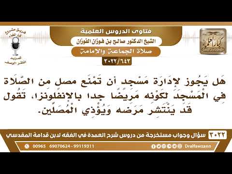 643 3022 هل يجوز لإدارة مسجد أن تمنع أحد المصلين من الصلاة في المسجد لكونه مريضا جدا بالإنفلونزا