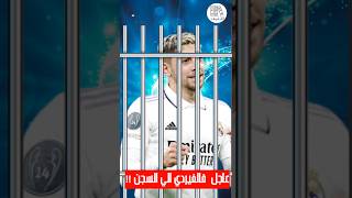 عاجل فالفيردي لاعب ريال مدريد الي السجن 