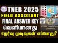 🔴TNEB Field Assistant Final Answer Key வெளியானது | தேர்வு முடிவுகள் எப்போது? | TNEB 2025 Results