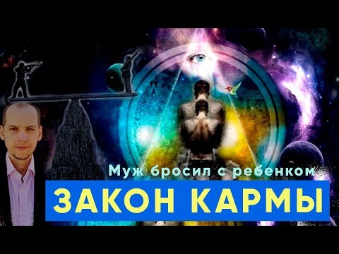 Закон кармы. Муж бросил с ребенком. История