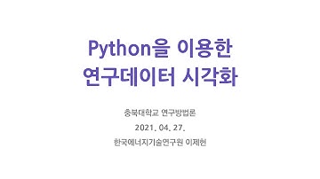 Python을 이용한 연구데이터 시각화 - Part 1. 연구데이터 시각화