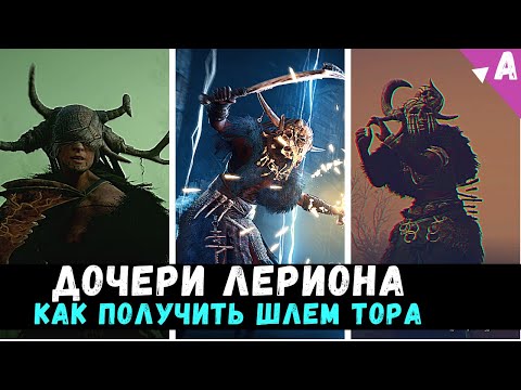Assasins Creed Valhalla: Как найти Шлем Тора, Наручи, Доспех, Штаны || Дочери Лериона