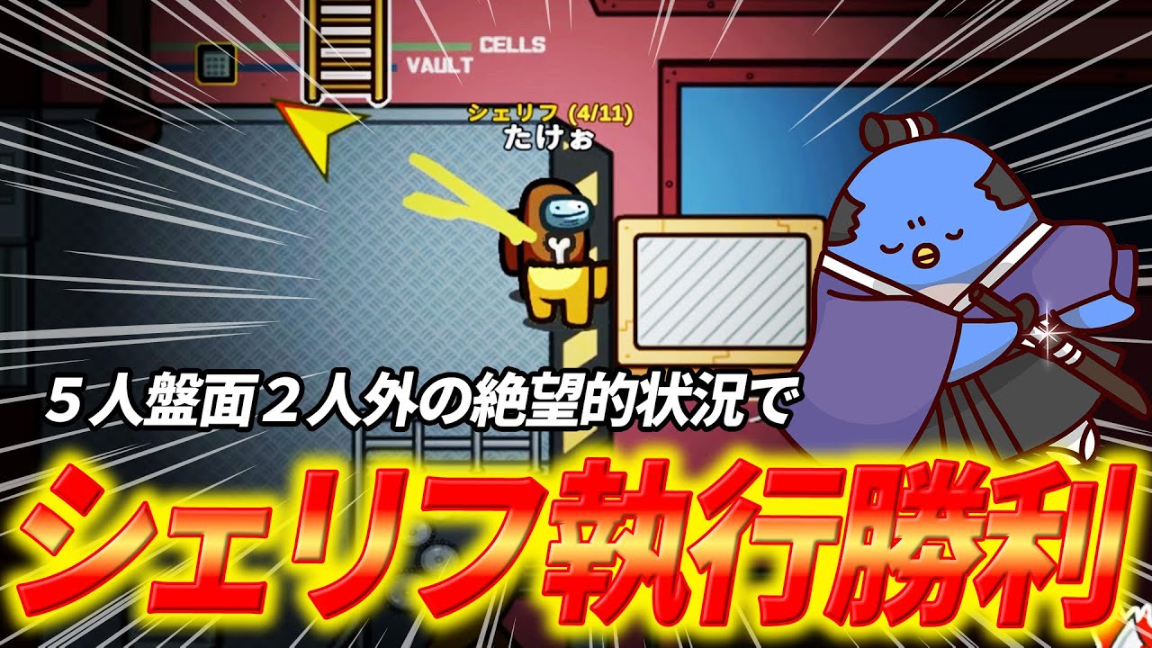 【Among Us】潜伏シェリフ発動！その刃は研いでおけ