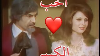 أنطوان كرباج و إلسي فرنيني من مسلسل : الحب الكبير ( دكتور باسكال ) 1974