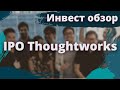 Инвест обзор IPO Thoughtworks Holding (TWKS)