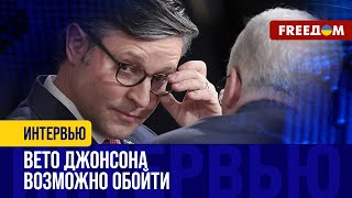 Почему спикер КОНГРЕССА блокирует помощь Украине – ДВА ответа