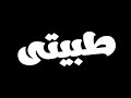 اغنية يارجولة شيدى صحبى حب حببتى حالات واتس اغنية يارجولة شيدى صحبى حب حببتى حالات واتس
