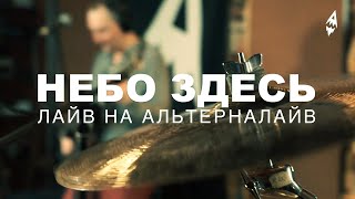 Небо Здесь — полная версия | Лайв на Альтерналайв Небо Здесь — полная версия | Лайв на Альтерналайв
