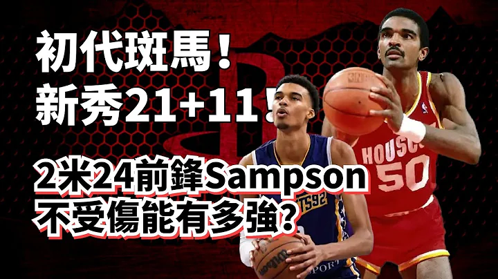 四十年前就有Wembanyama！新秀赛季场均21+11！Ralph Sampson如何不受伤能有多强？#victorwembanyama - 天天要闻