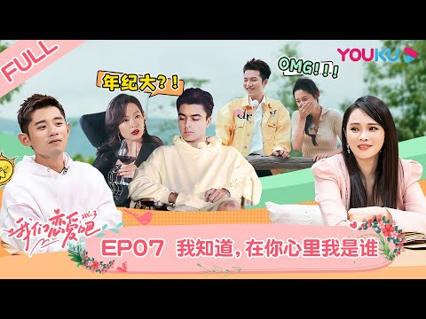 MULTISUB【我们恋爱吧 第三季】EP07 | 高文君谢清瀚高甜约会，丹青不渝CP互相治愈情伤 | 伊能静/张继科/朱正廷/宋雨琦/张纯烨/姜振宇 | 优酷综艺 YOUKU SHOW