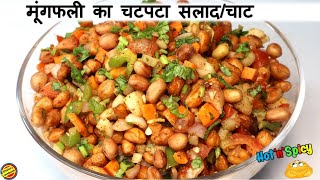 मूंगफली का सलाद जो आपके खाने का स्वाद को 100% बढ़ा देगी- Mungfali ki Chat- Masala Peanut Chaat Recipe