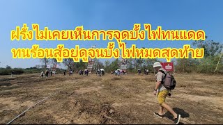 บุญบั้งไฟยโสธรดังไกลไปทั่วโลก? ฝรั่งถึงกลับมาเช่าโรงแรมดูบั้งไฟจนจบทนแดดทนร้อน