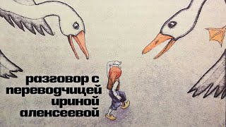 Как (не) перевести детскую книгу? Идеология советской сказки на примере Нильса и диких гусей.