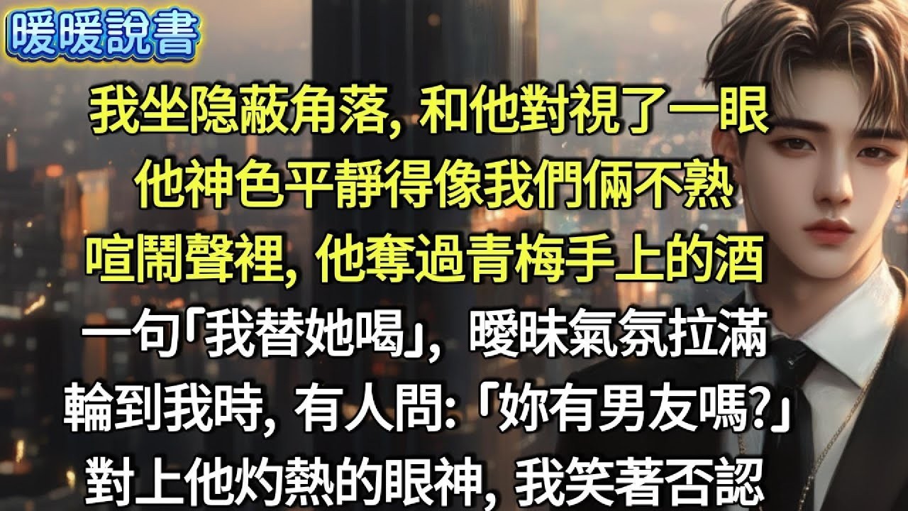 我坐在隐蔽的角落，和他對視了一眼。他神色平靜得像我們倆不熟。喧鬧聲裡，他奪過青梅手上的酒，一句「我替她喝」，曖昧氣氛拉滿，輪到我時，有人問：「妳有男友嗎？」對上他灼熱的眼神，我矢口否认：「没有