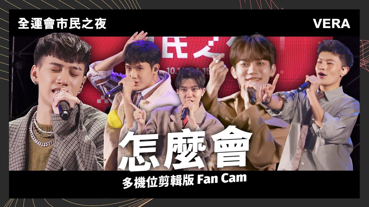 【全運會市民之夜】VERA〈怎麼會〉多機位剪輯版 Fan Cam