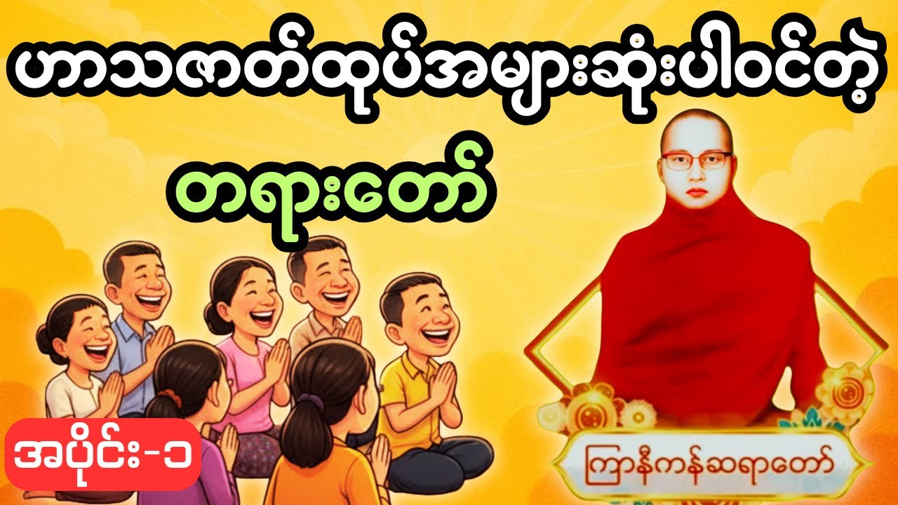 ကြာနီကန်ဆရာတော်၏