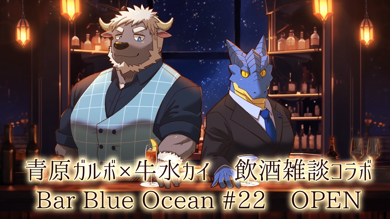 【飲酒雑談】 Bar Blue Ocean #22 開店【青原ガルボ/牛水カイ】