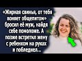 Он ушел, найдя себе помоложе, а позже встретил жену с ребенком на руках и побледнел…