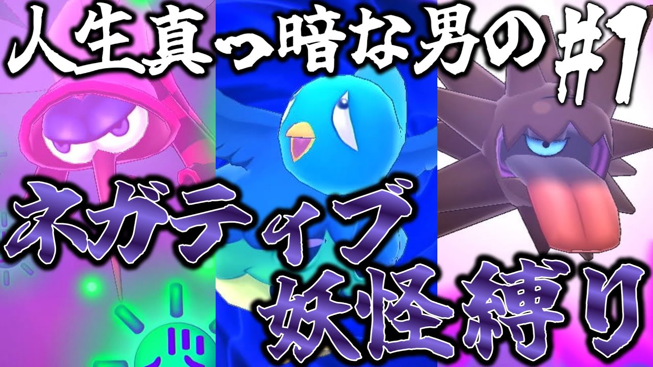 【妖怪ウォッチ】人生真っ暗な20歳無職のネガティブ妖怪縛り #1【縛り実況】