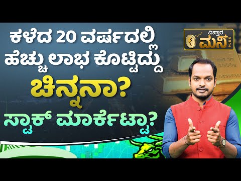 ಚಿನ್ನನಾ ? ಸ್ಟಾಕ್‌‌ ಮಾರ್ಕೆಟ್ಟಾ? | Gold Investment vs Stock Market | Vistara Money Plus